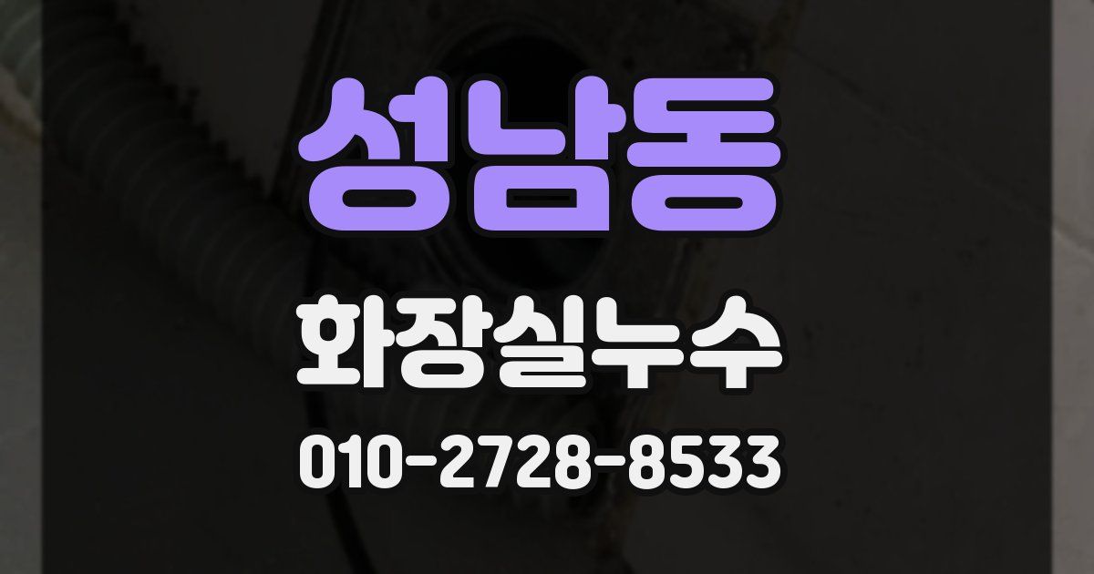 성남동 누수업체