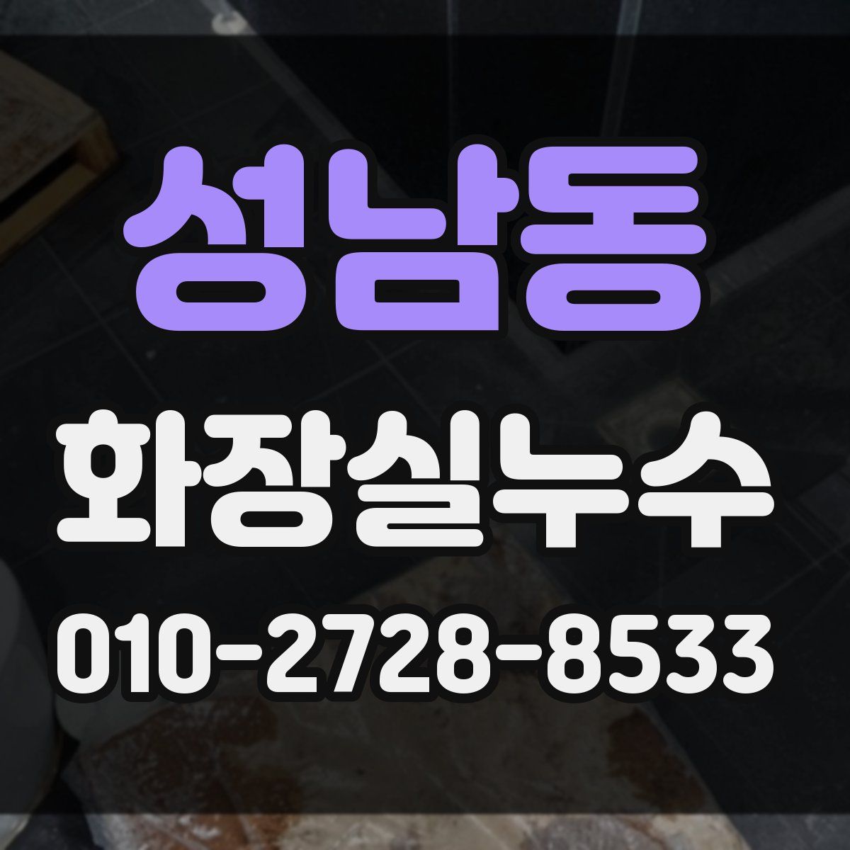 성남동 화장실누수탐지