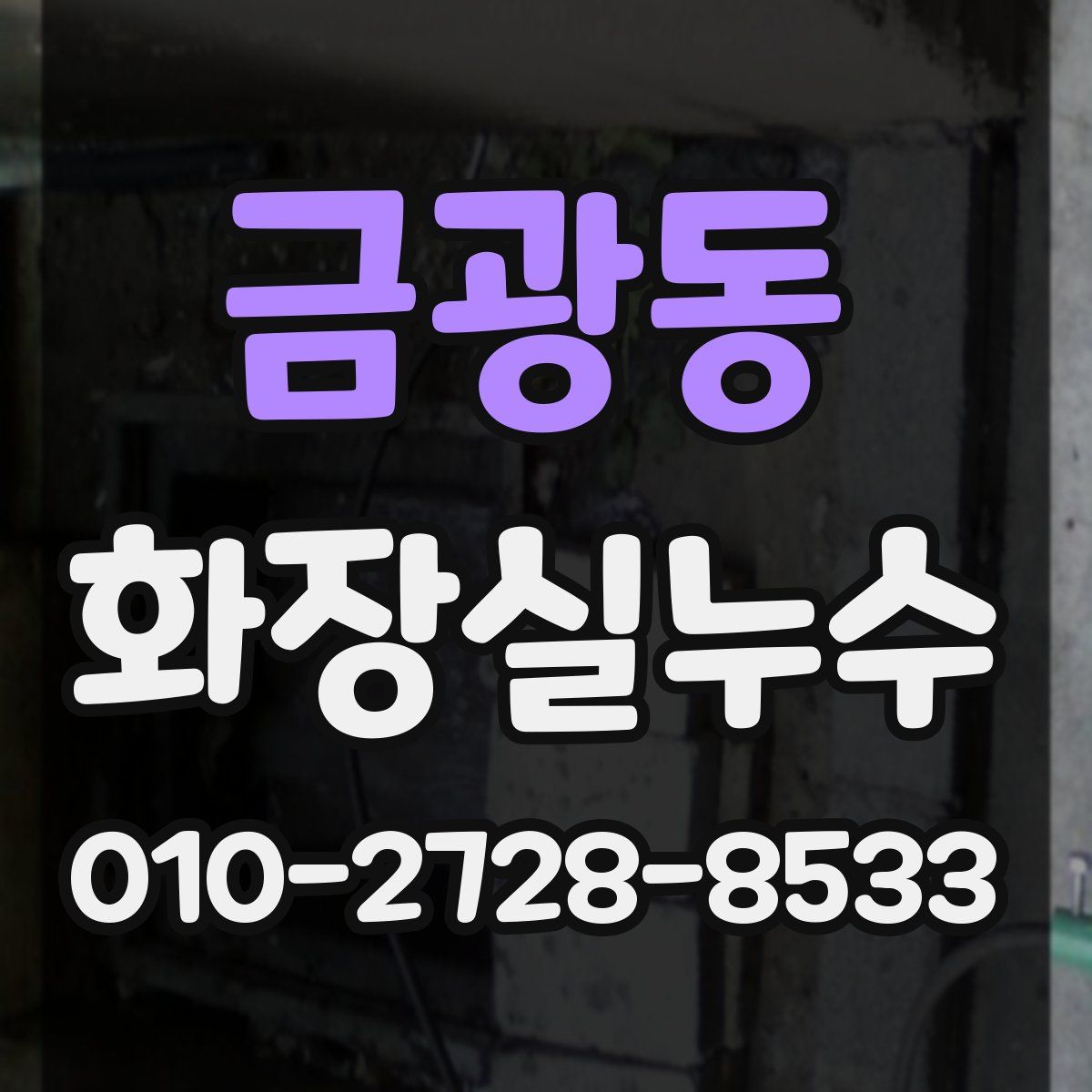 금광동 화장실누수탐지