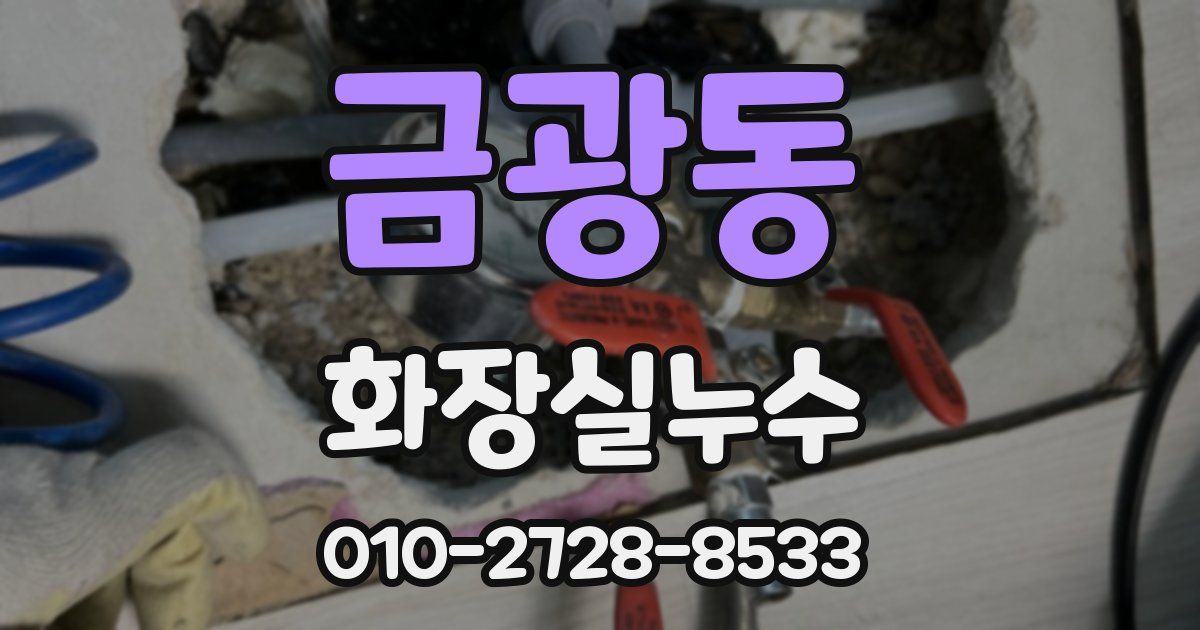 금광동 누수업체