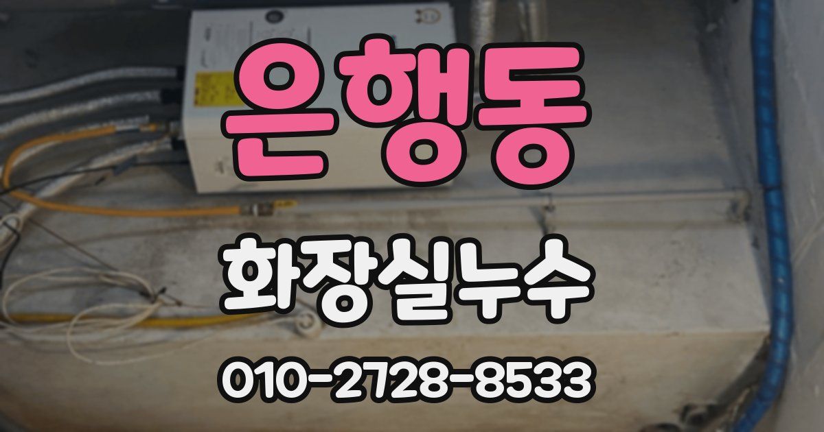 은행동 누수업체