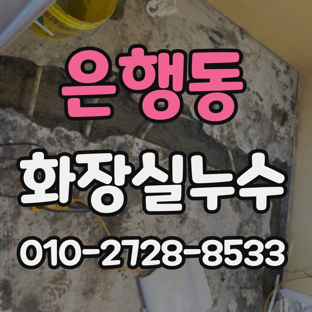 은행동 화장실누수탐지