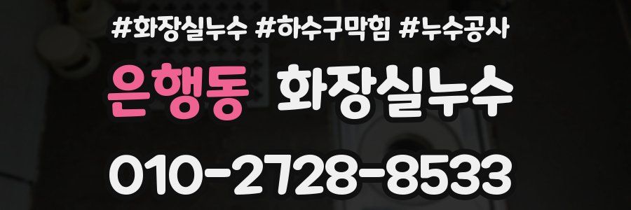 은행동 누수탐지