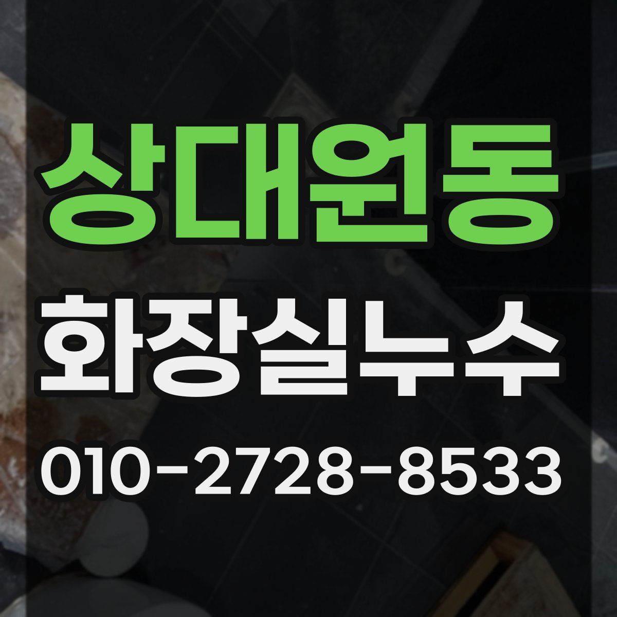 상대원동 화장실누수탐지