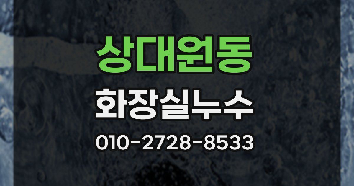 상대원동 누수업체