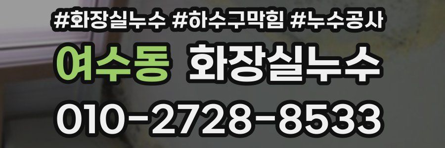 여수동 누수탐지