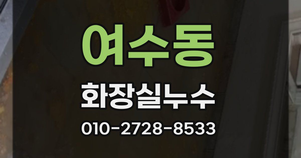 여수동 누수업체
