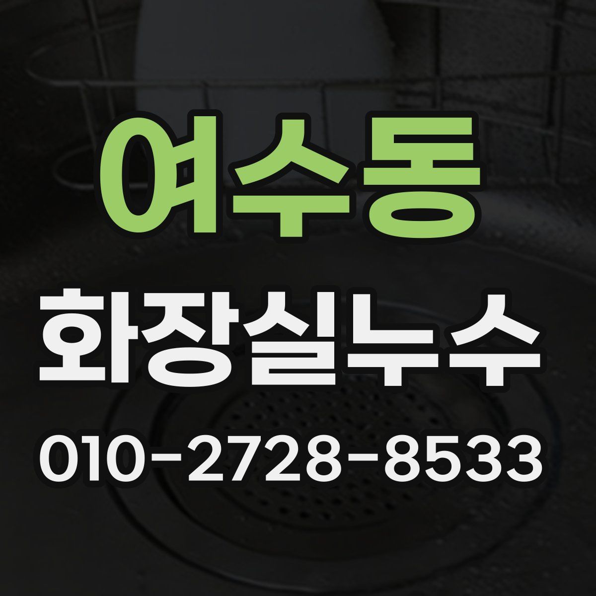 여수동 화장실누수탐지