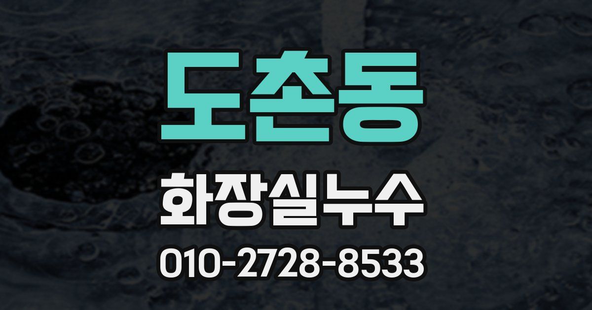 도촌동 누수업체