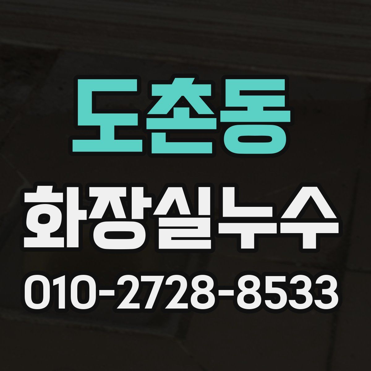 도촌동 화장실누수탐지