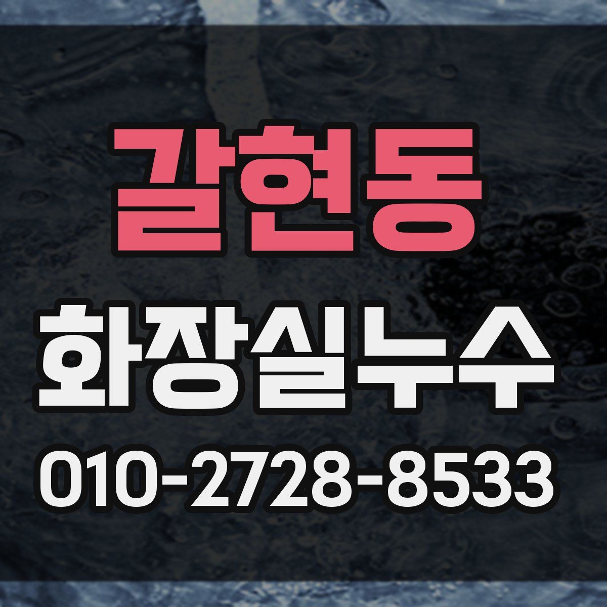 갈현동 화장실누수탐지