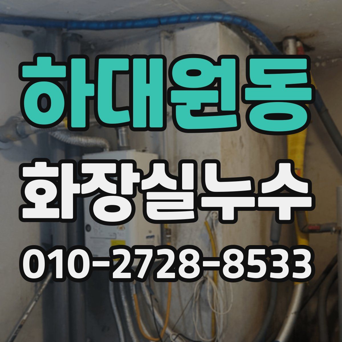 하대원동 화장실누수탐지