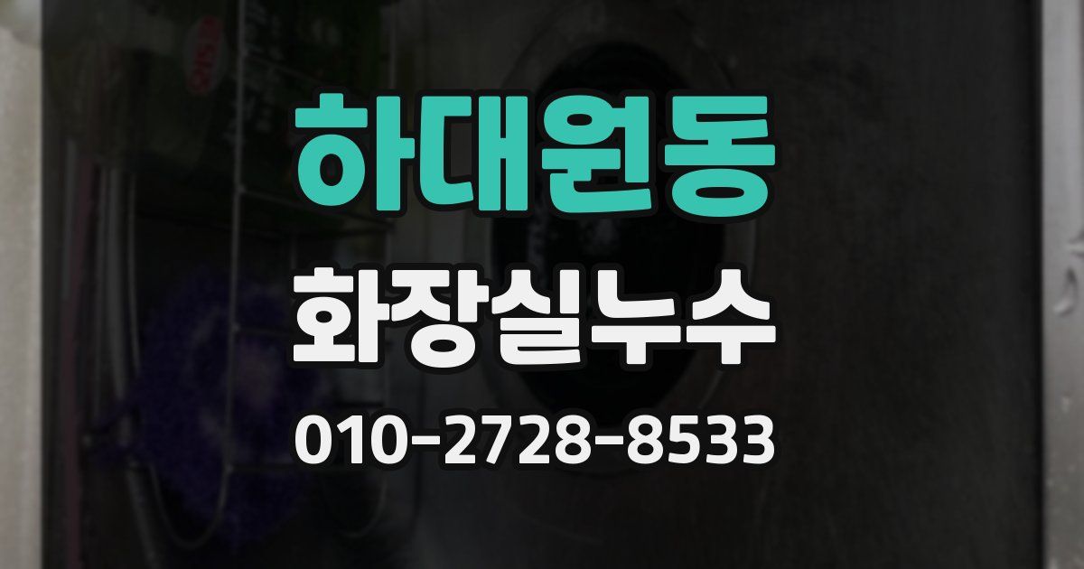 하대원동 누수업체