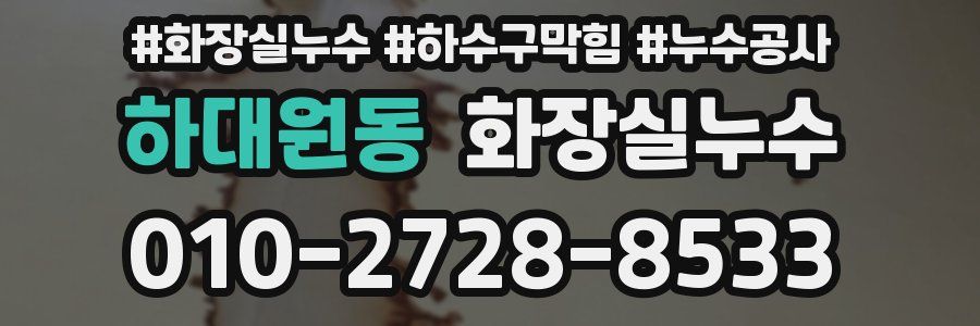 하대원동 누수탐지