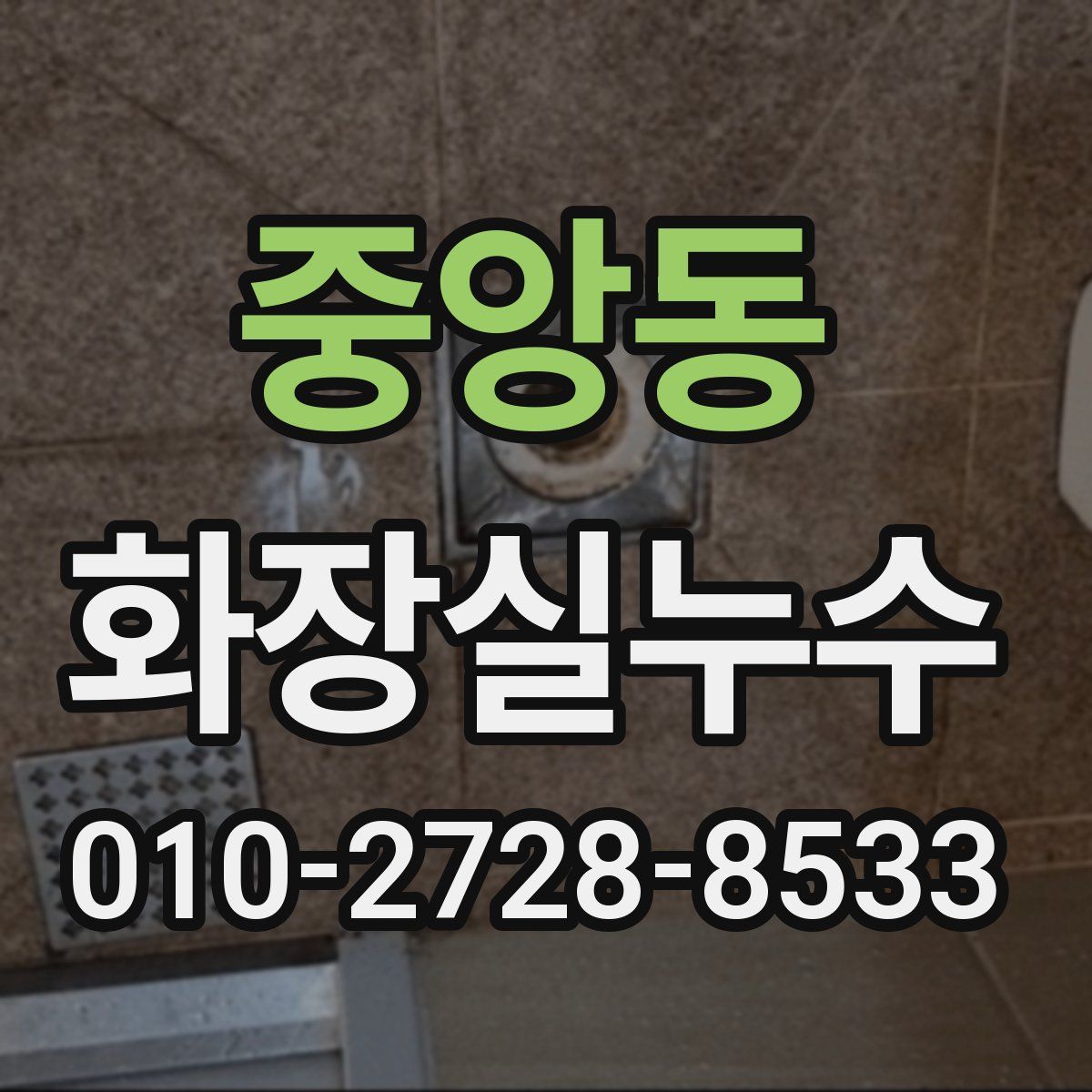중앙동 화장실누수탐지