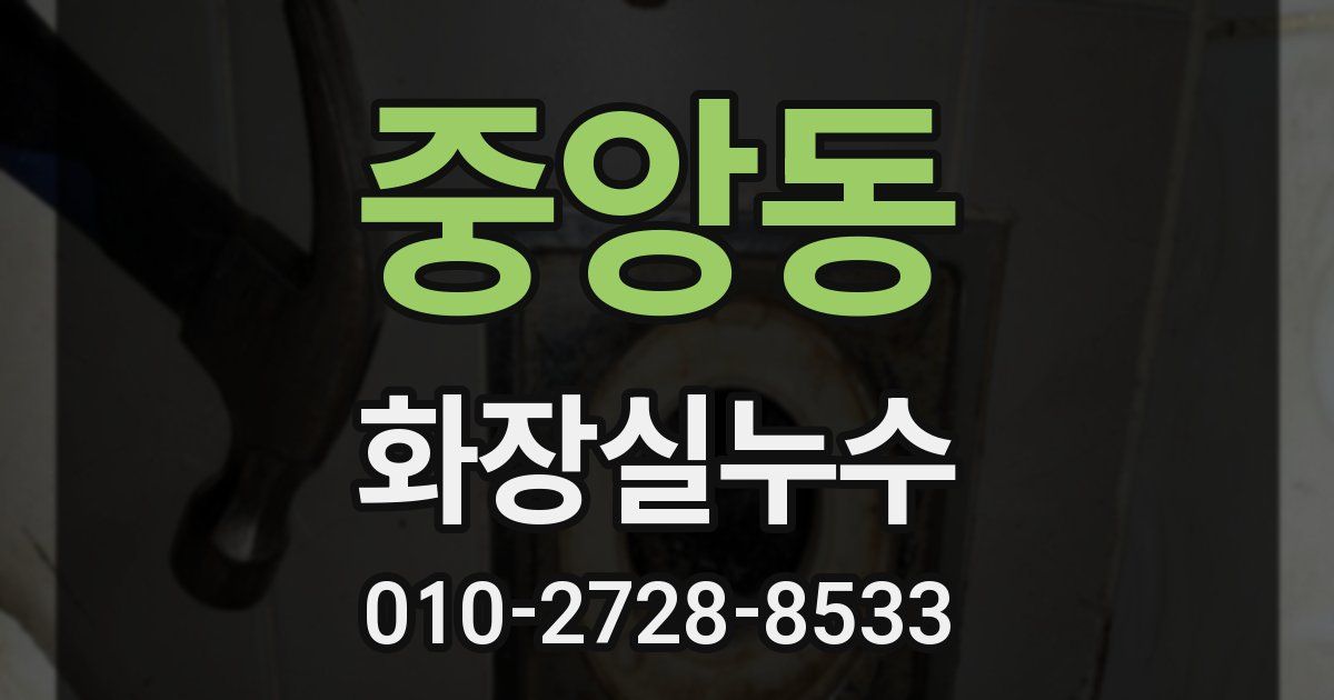 중앙동 누수업체