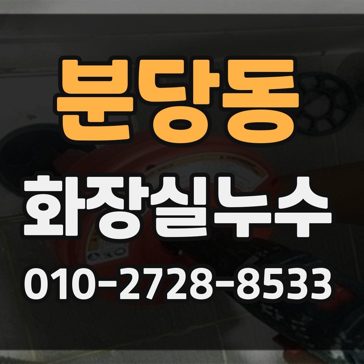 분당동 화장실누수탐지