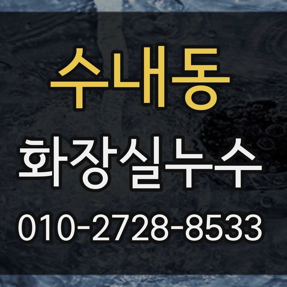 수내동 화장실누수탐지