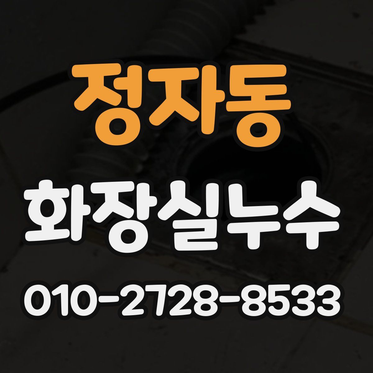 정자동 화장실누수탐지