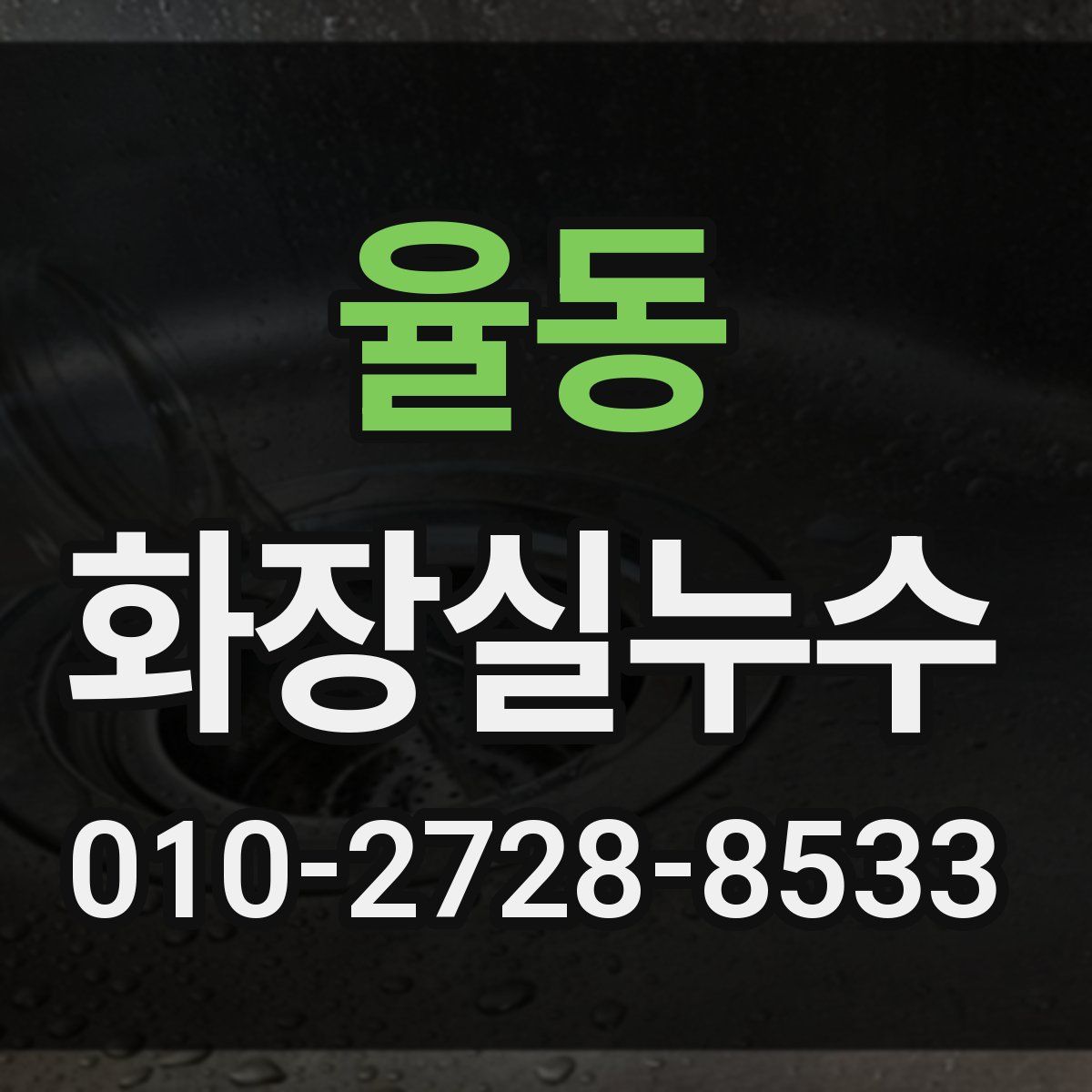 율동 화장실누수탐지