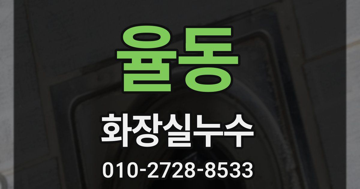 율동 누수업체