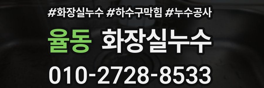 율동 누수탐지