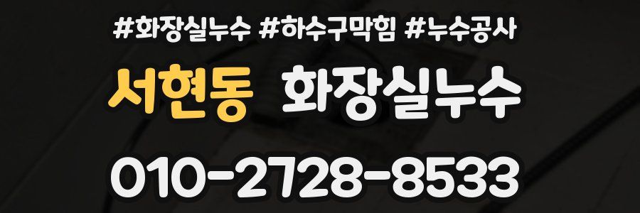 서현동 누수탐지