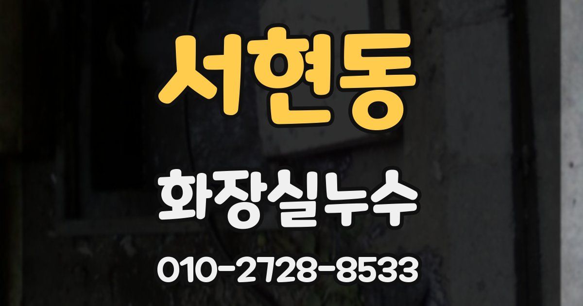 서현동 누수업체