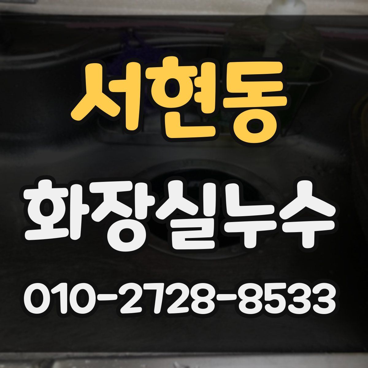 서현동 화장실누수탐지