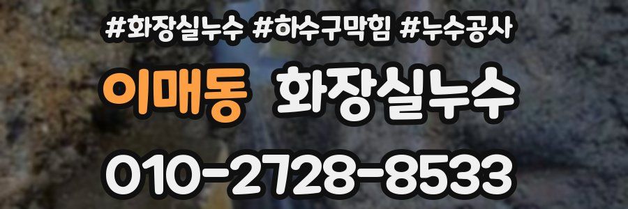 이매동 누수탐지