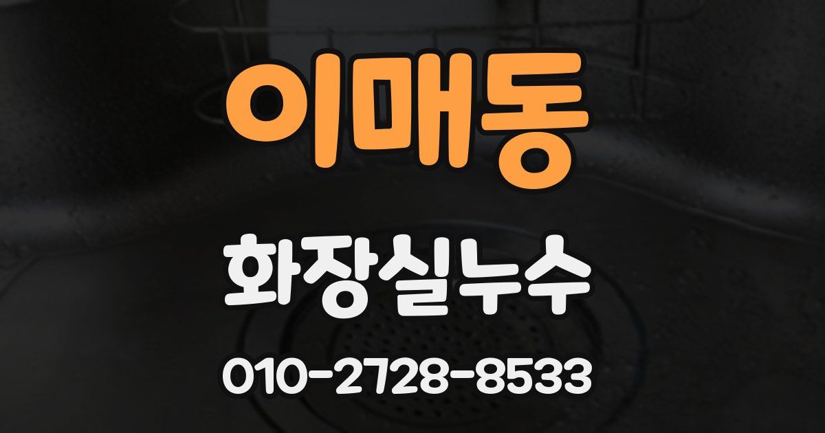 이매동 누수업체