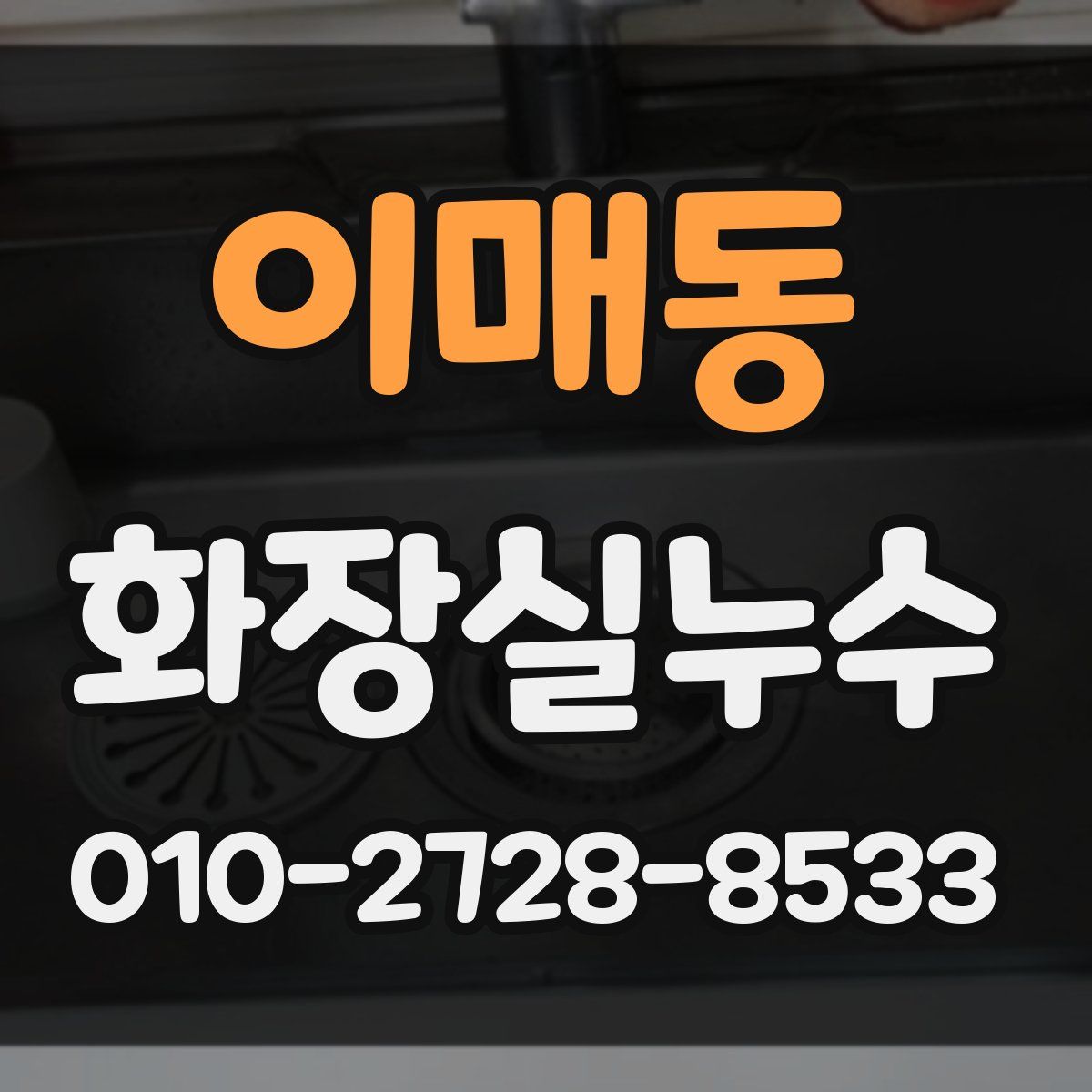 이매동 화장실누수탐지