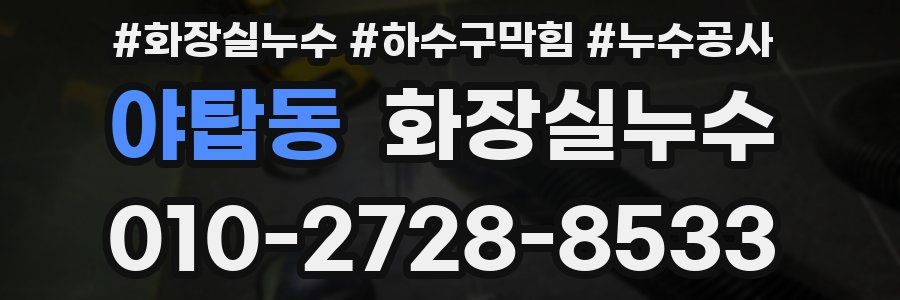 야탑동 누수탐지