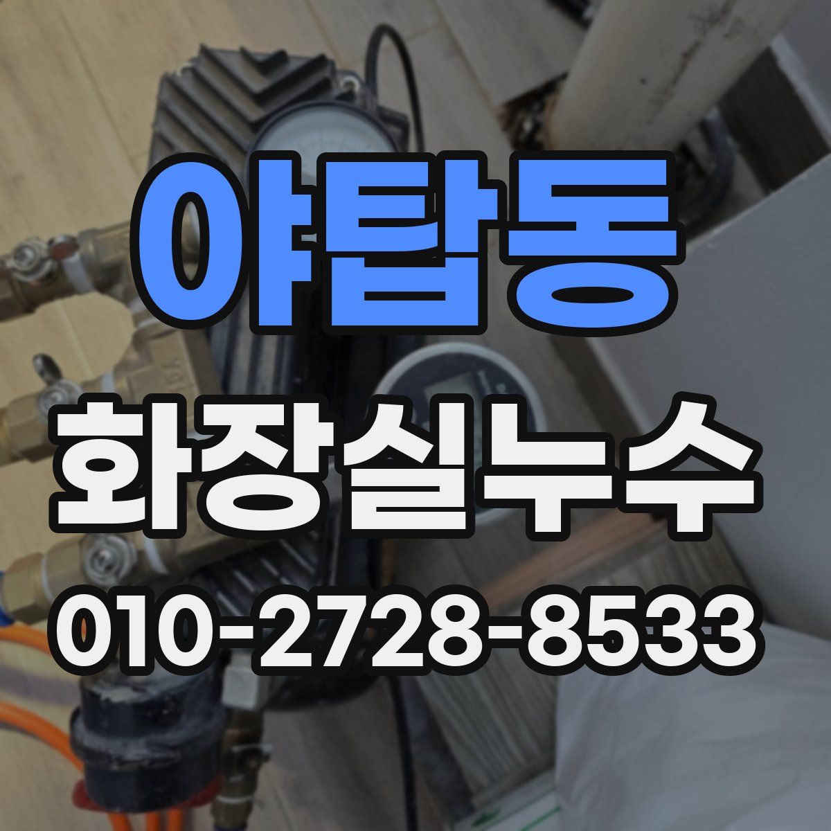 야탑동 화장실누수탐지