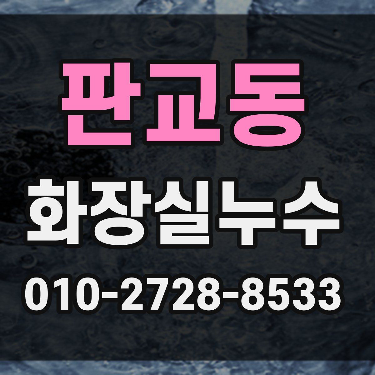 판교동 화장실누수탐지