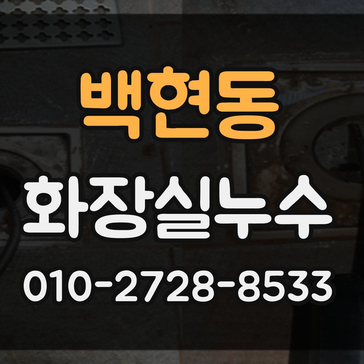 백현동 화장실누수탐지