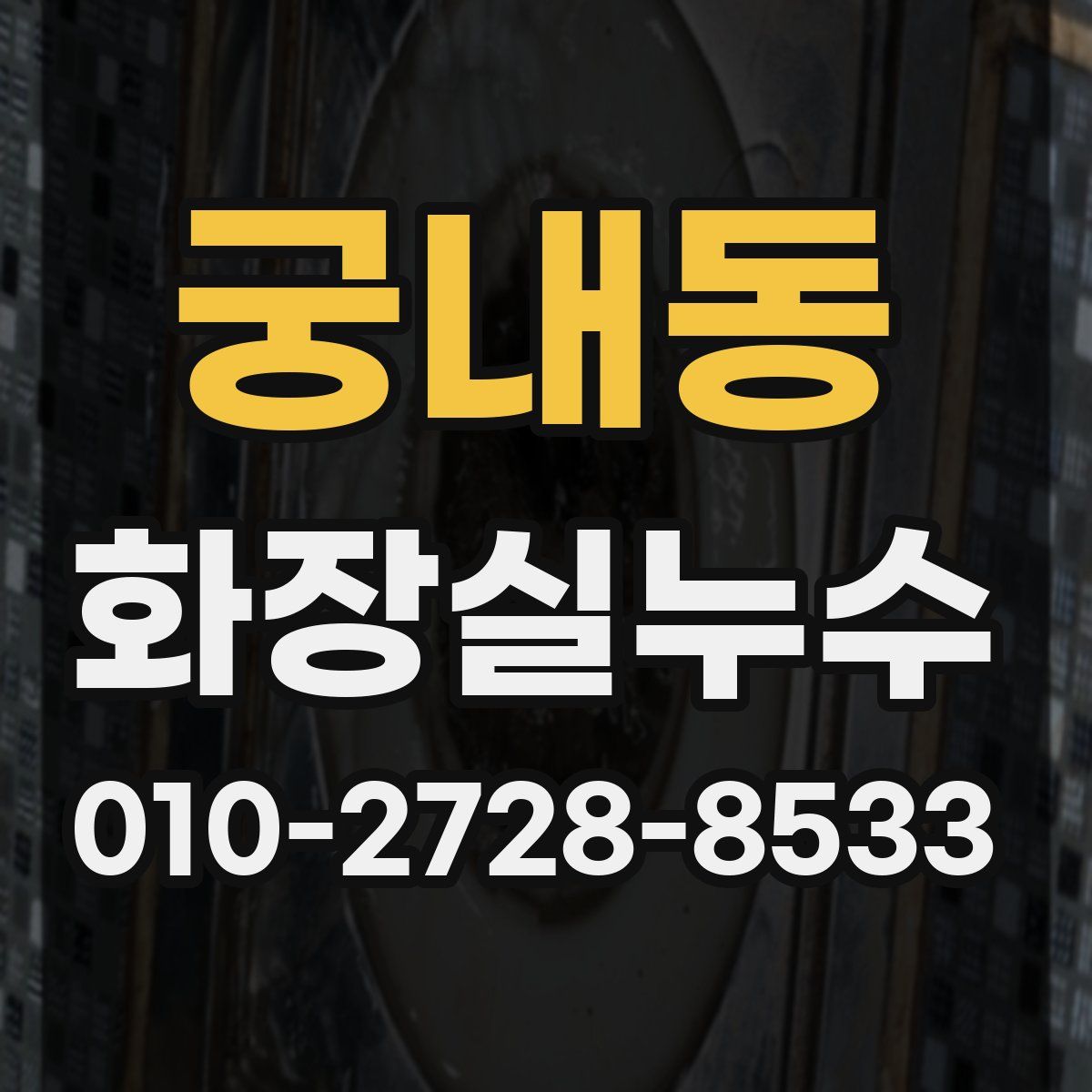 궁내동 화장실누수탐지