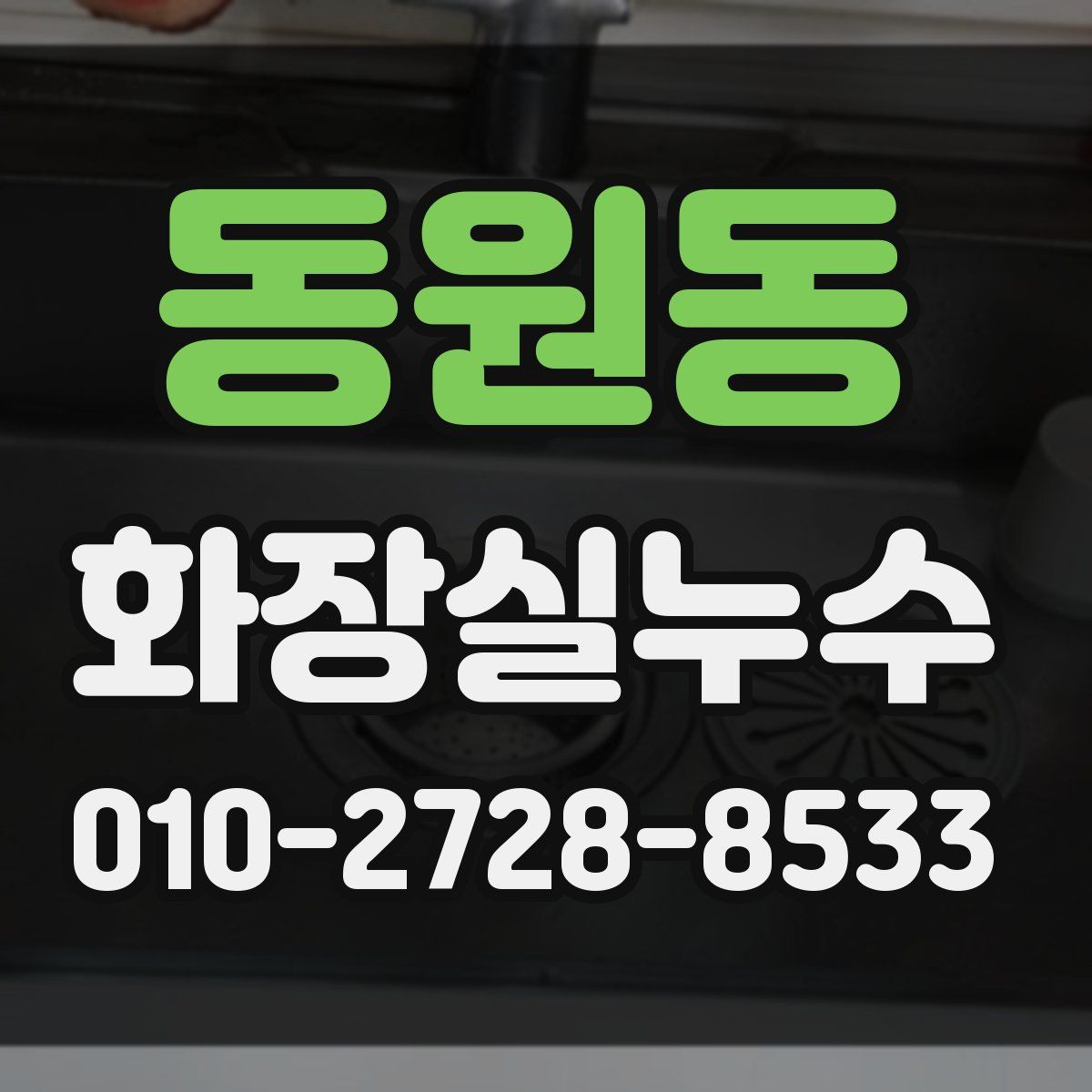 동원동 화장실누수탐지