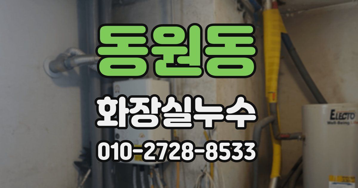 동원동 누수업체