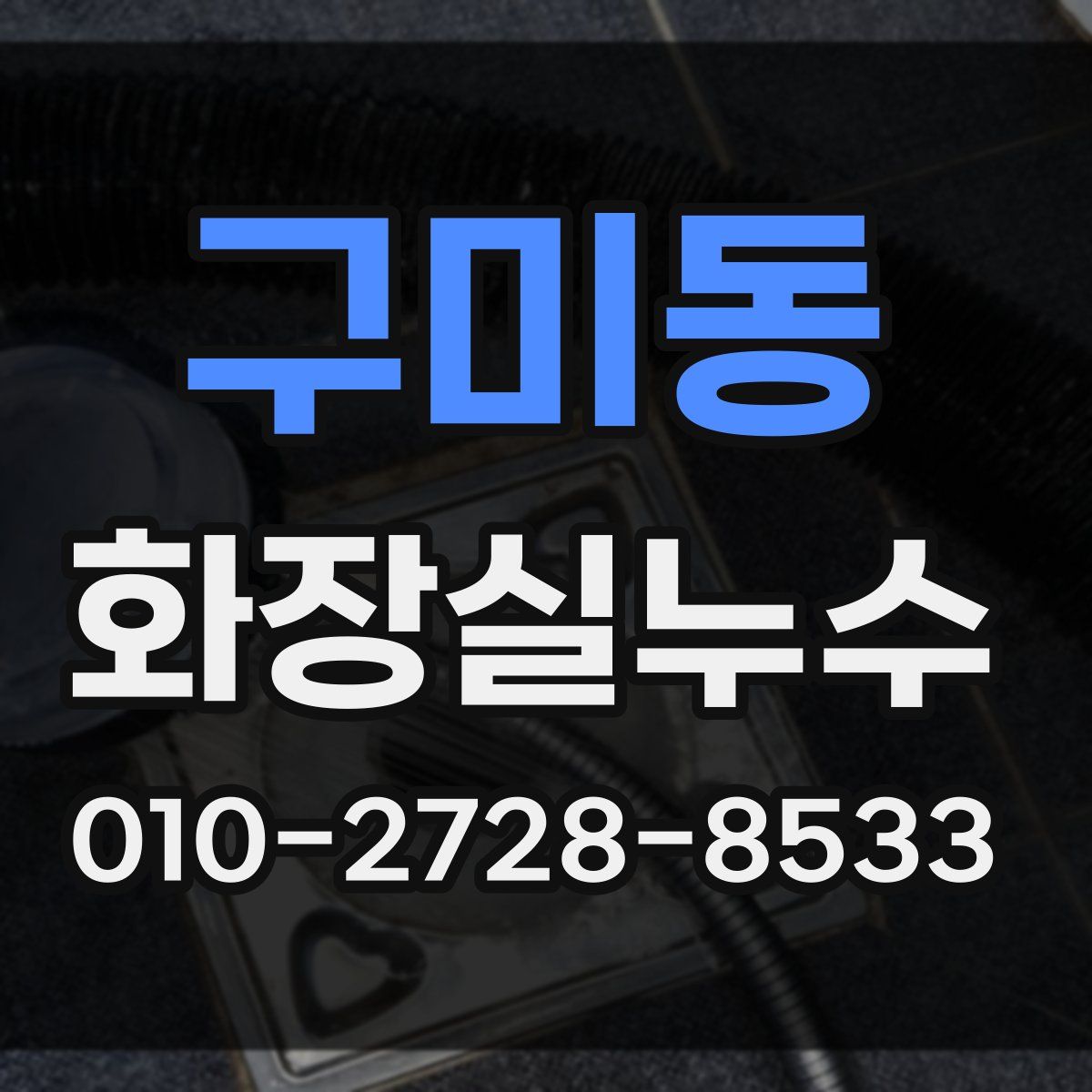 구미동 화장실누수탐지