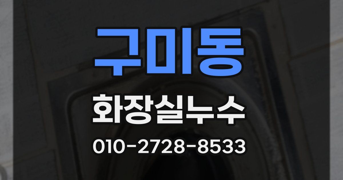 구미동 누수업체