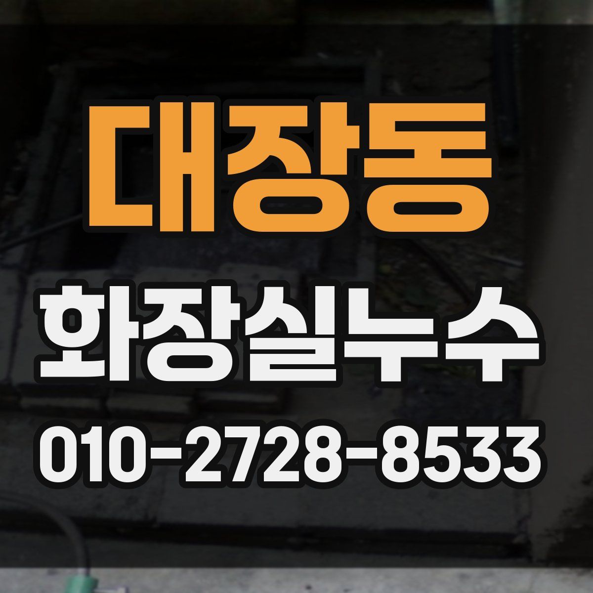 대장동 화장실누수탐지