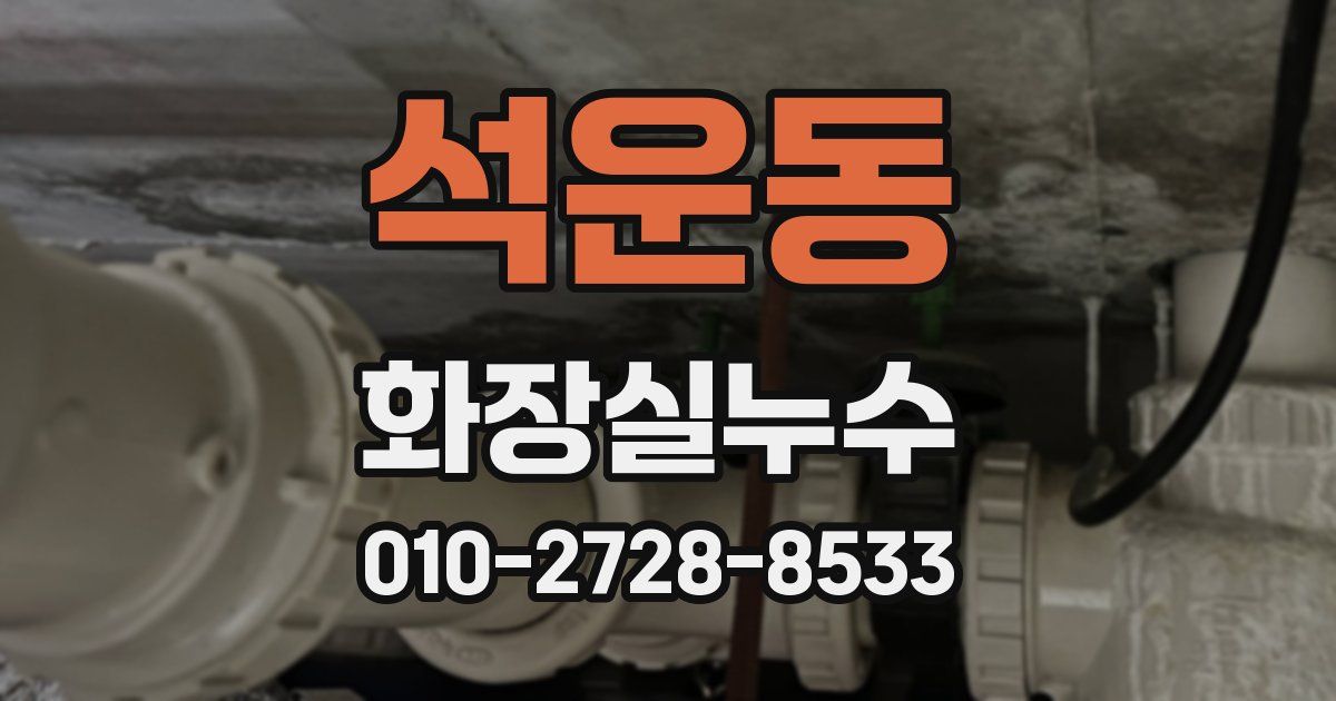 석운동 누수업체