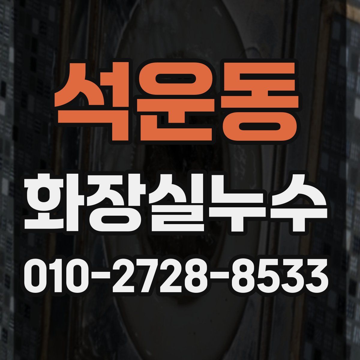 석운동 화장실누수탐지