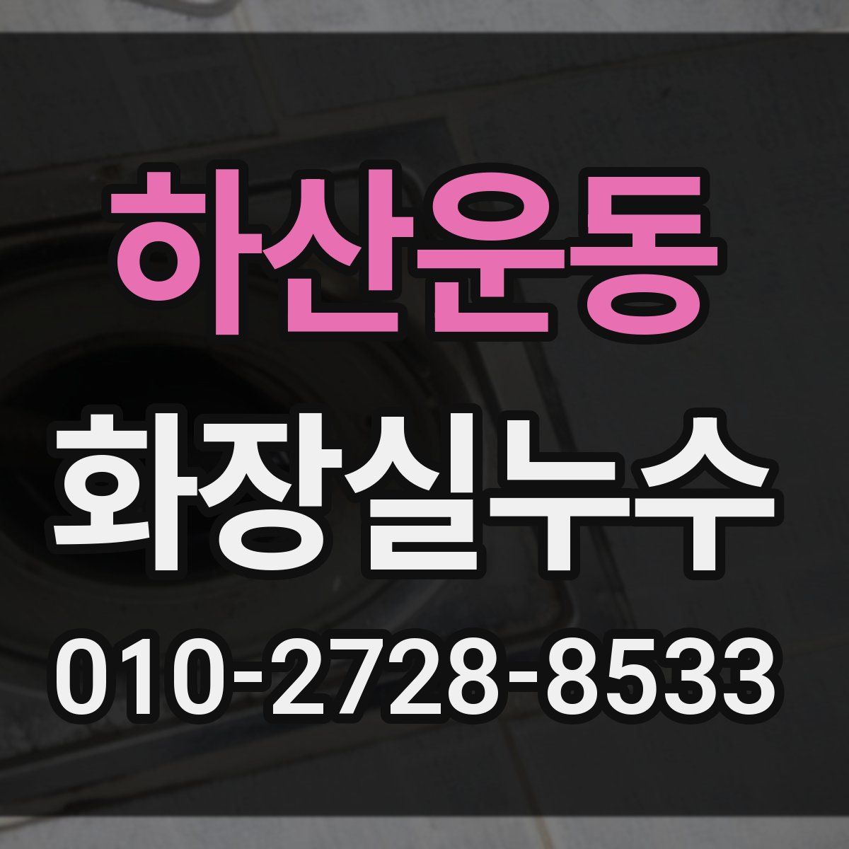 하산운동 화장실누수탐지