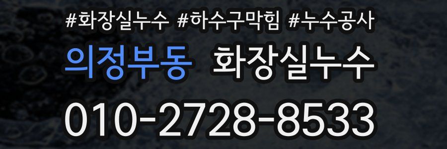 의정부동 누수탐지
