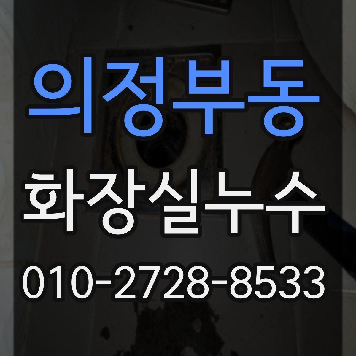 의정부동 화장실누수탐지