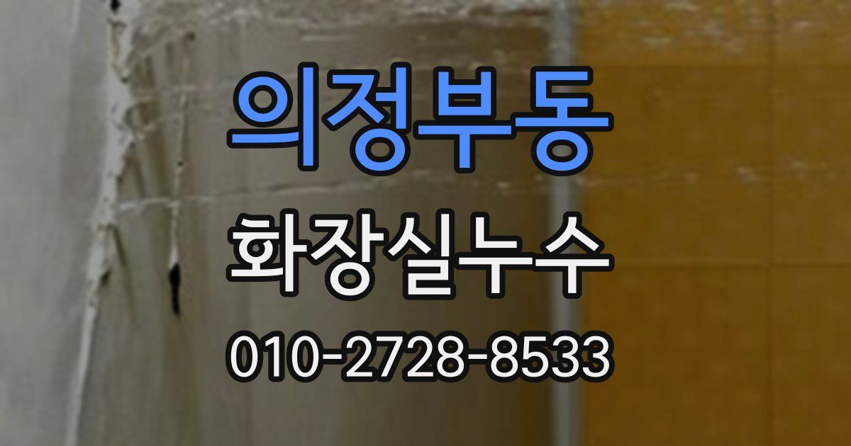 의정부동 누수업체