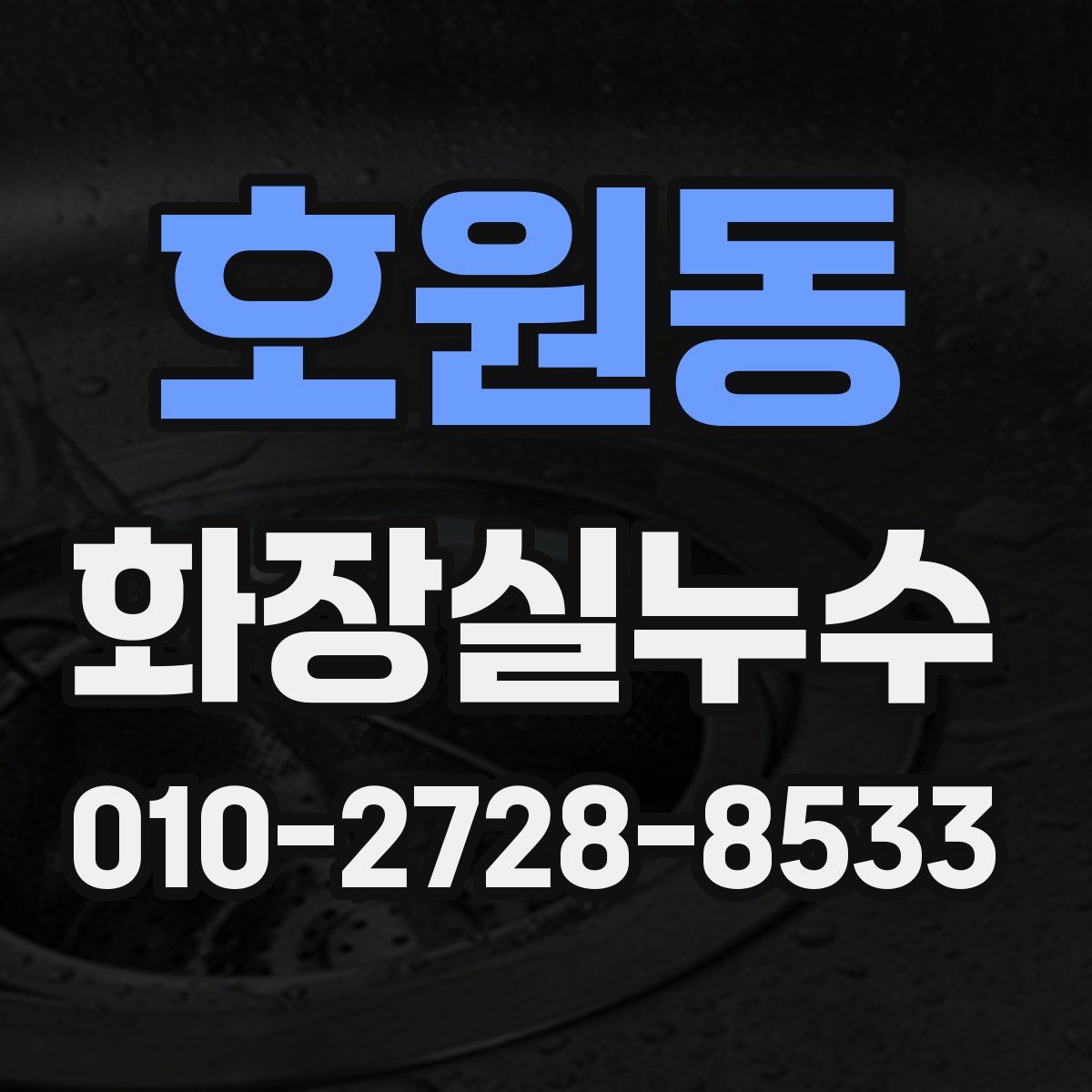 호원동 화장실누수탐지