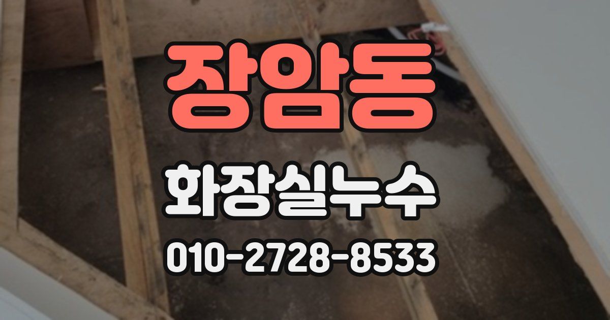 장암동 누수업체